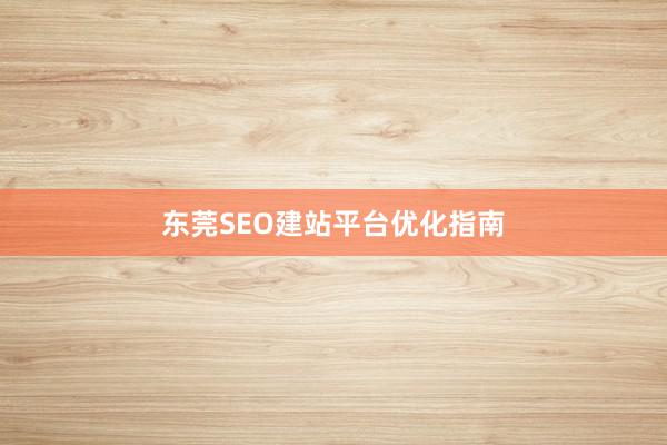 东莞SEO建站平台优化指南