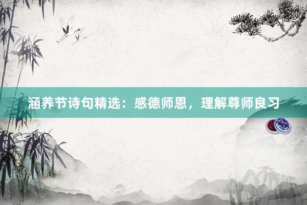 涵养节诗句精选：感德师恩，理解尊师良习
