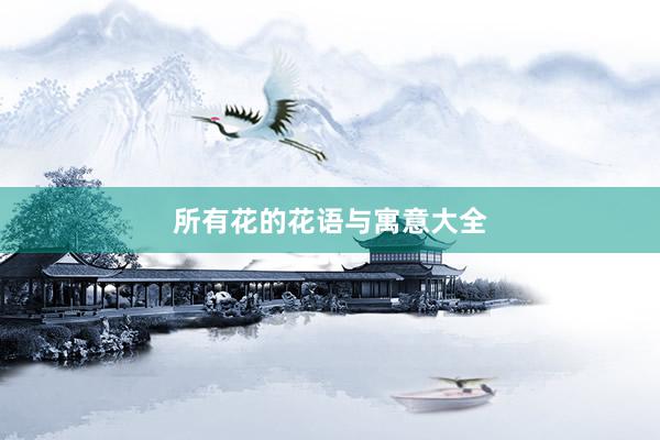 所有花的花语与寓意大全
